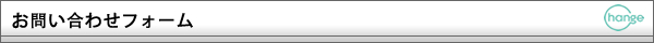 お問い合わせフォーム
