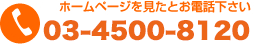 ホームページを見たとお電話下さい