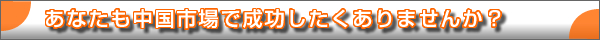 あなたも中国市場で成功したくありませんか？