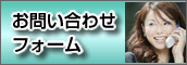 お問い合わせフォーム