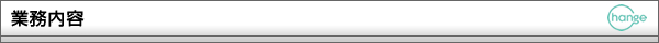 業務内容