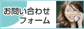 お問い合わせフォーム