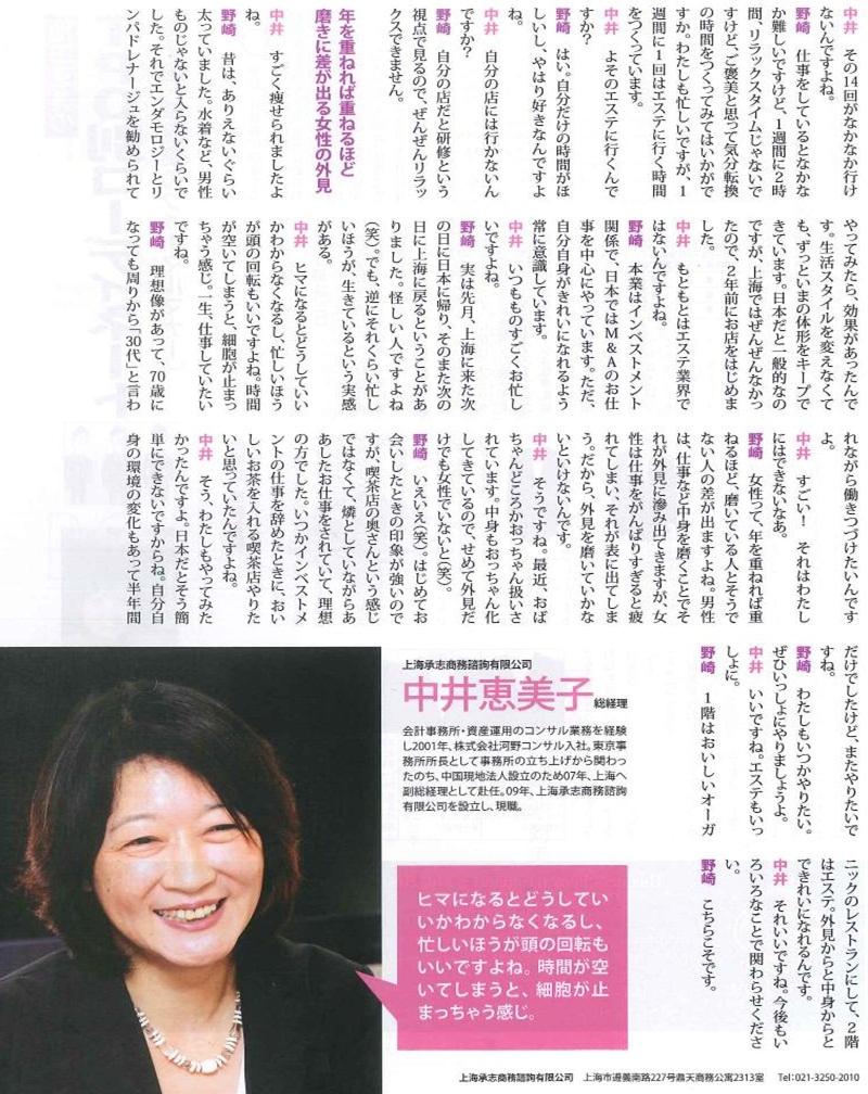 上海承志商務諮詢有限公司、中井恵美子総経理。暇になるとどうしていいかわからなくなるし、忙しいほうが頭の回転もいいですよね。時間が空いてしまうと、細胞が止まってしまう感じ