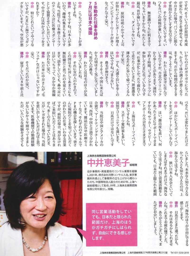 上海承志商務諮詢有限公司、中井恵美子総経理。暇になるとどうしていいかわからなくなるし、忙しいほうが頭の回転もいいですよね。時間が空いてしまうと、細胞が止まってしまう感じ