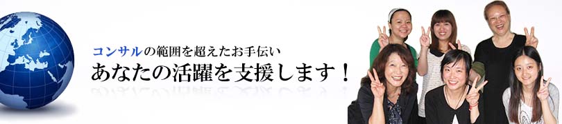 中国ビジネスで共に走る心強いパートナー！